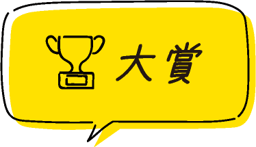 大賞