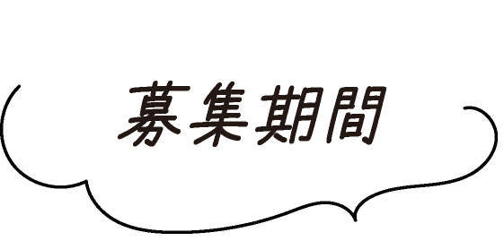 募集期間