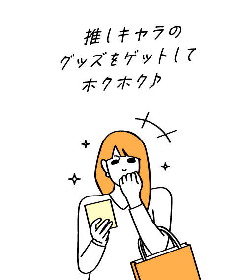 推しキャラのグッズをゲットしてホクホク♪