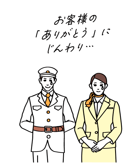 お客様の「ありがとう」にじんわり…