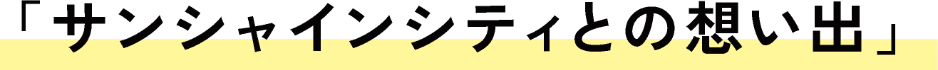 「サンシャインシティとの想い出」