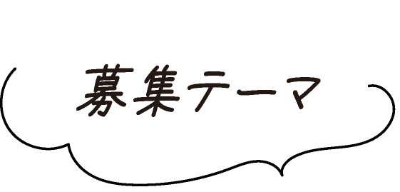 募集テーマ