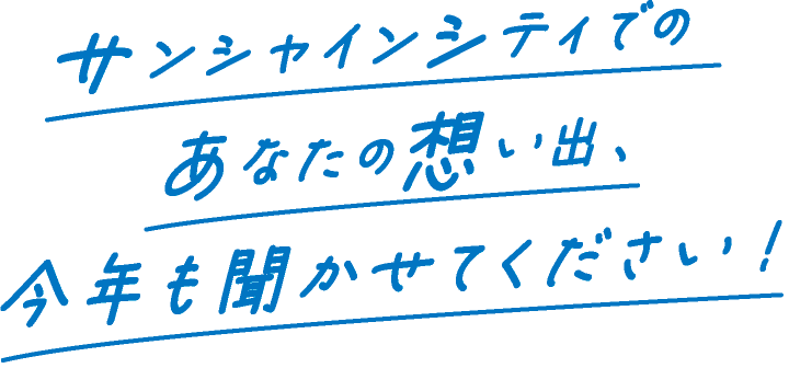サンシャインシティでのあなたの想い出、今年も聞かせてください!