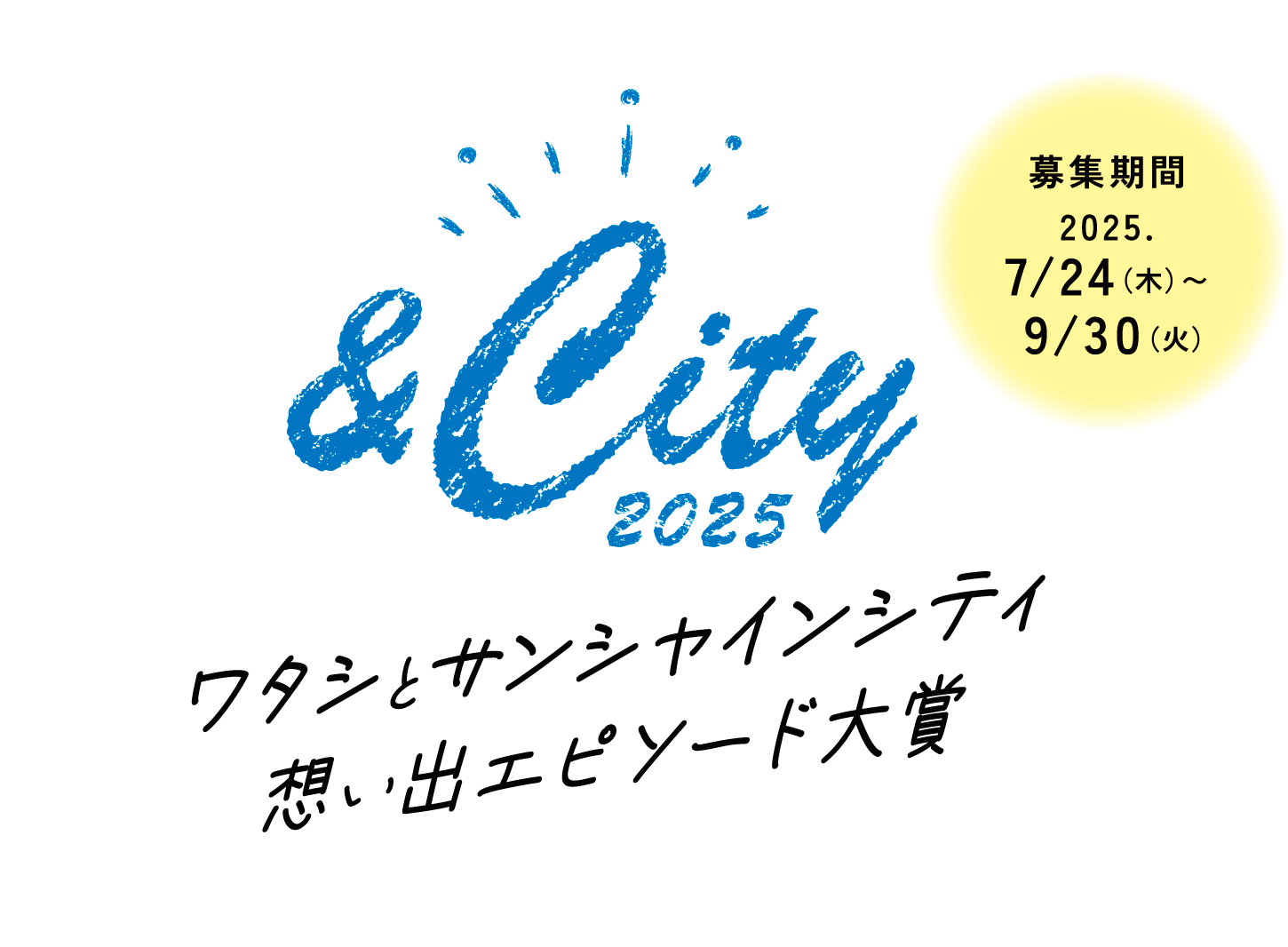 ＆City 2025 サンシャインシティでのあなたの想い出、今年も聞かせてください！