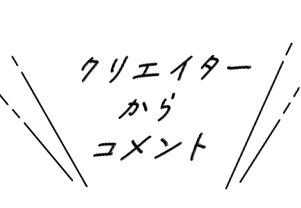 クリエイターからコメント