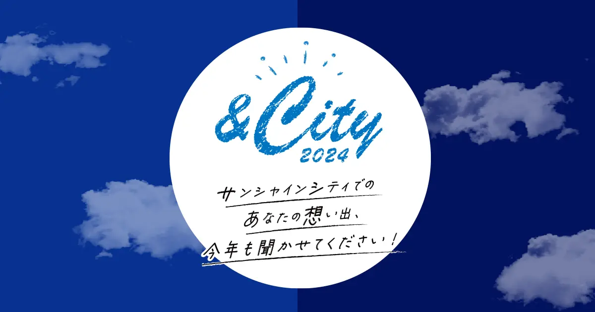 ＆City 2024 受賞エピソード・Xプレゼントキャンペーン発表