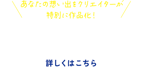 ワタシとサンシャインシティ 想い出エピソード大賞