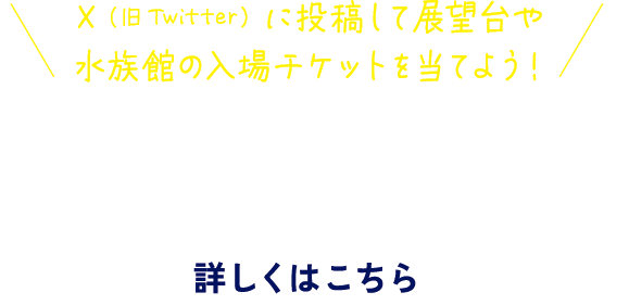 X（旧Twitter）#サンシャインシティのココが好き Xプレゼントキャンペーン