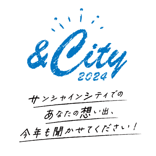 ワタシとサンシャインシティ 想い出エピソード大賞 受賞エピソード発表