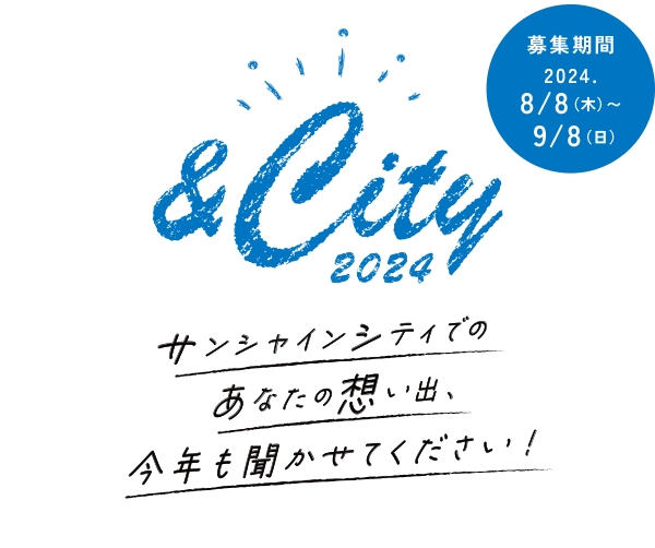 ＆City 2024 サンシャインシティでのあなたの想い出、今年も聞かせてください！