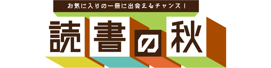 読書の秋