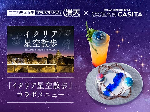 OCEAN Casita Italian Seafood Grill × コニカミノルタプラネタリウム満天（池袋） 相互割引