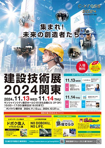 建築技術展2024関東