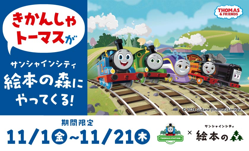 きかんしゃトーマス スタンプラリーも開催！