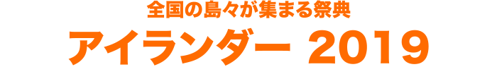 全国の島々が集まる祭典 アイランダー 2019