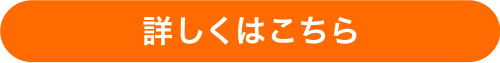 詳しくはこちら