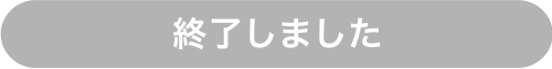 終了しました