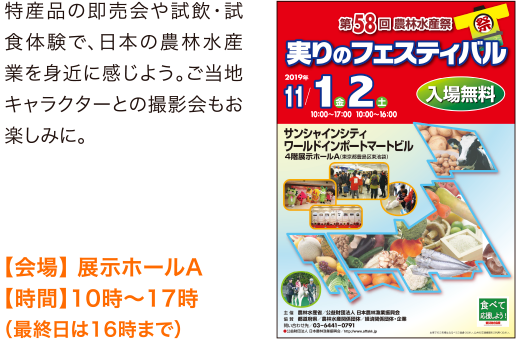 第58回 農林水産祭 実りのフェスティバル