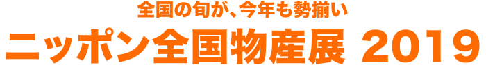 全国の旬が、今年も勢揃い ニッポン全国物産展 2019