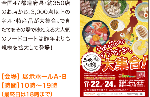 全国の旬が、今年も勢揃い ニッポン全国物産展 2019