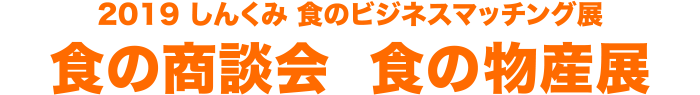 2019 しんくみ 食のビジネスマッチング展 食の商談会  食の物産展