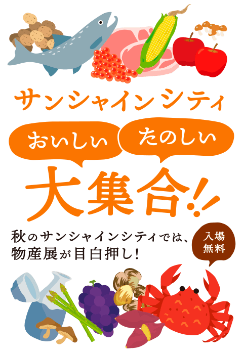 サンシャインシティ おいしい たのしい 大集合!!