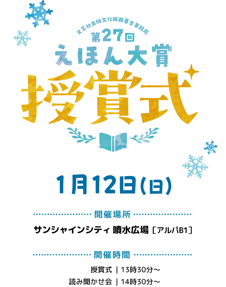 第27回えほん大賞授賞式