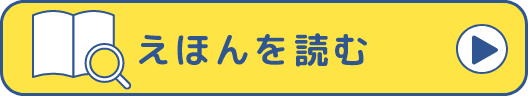 えほんを読む