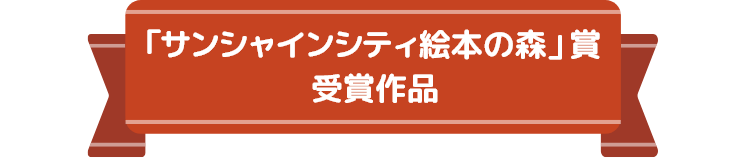 サンシャインシティ絵本の森賞受賞作品