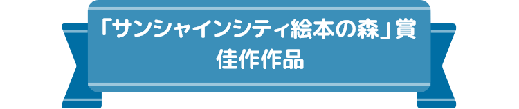 サンシャインシティ絵本の森賞佳作作品