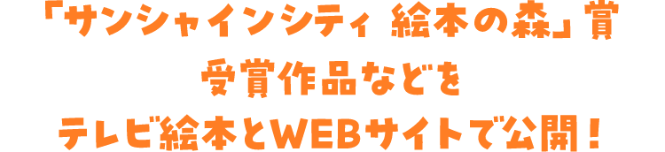 サンシャインシティ絵本の森賞受賞作品などをテレビ絵本とWEBサイトで公開！