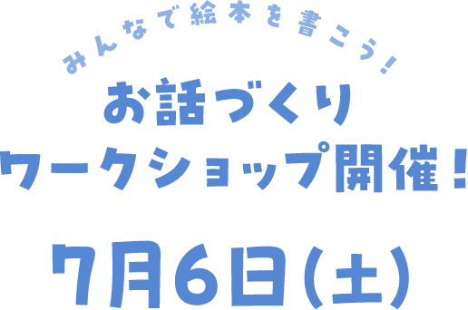 お話づくりワークショップ開催！