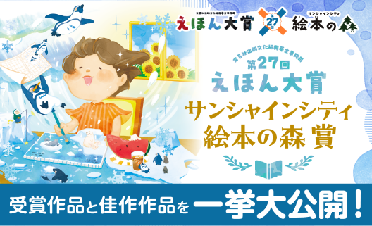 第27回えほん大賞