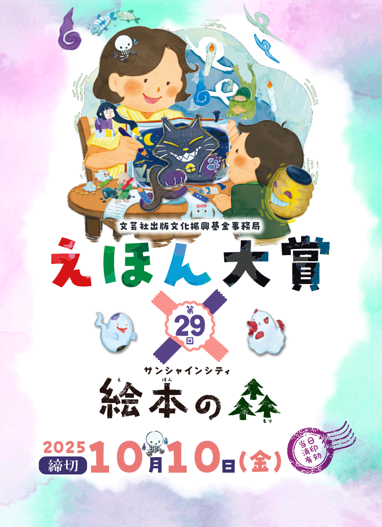 えほん大賞✕絵本の森