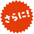 さらに!