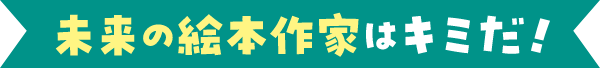 未来の絵本作家はキミだ!
