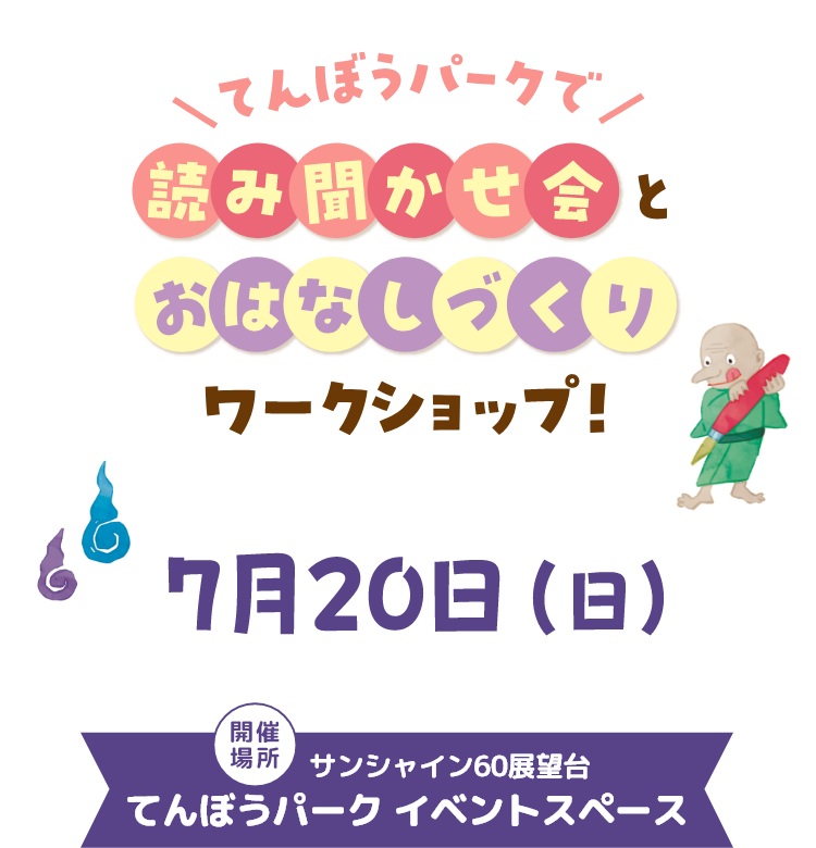 てんぼうパークで 読み聞かせ会とおはなしづくりワークショップ!
