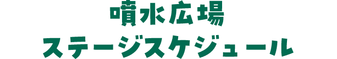 噴水広場ステージスケジュール