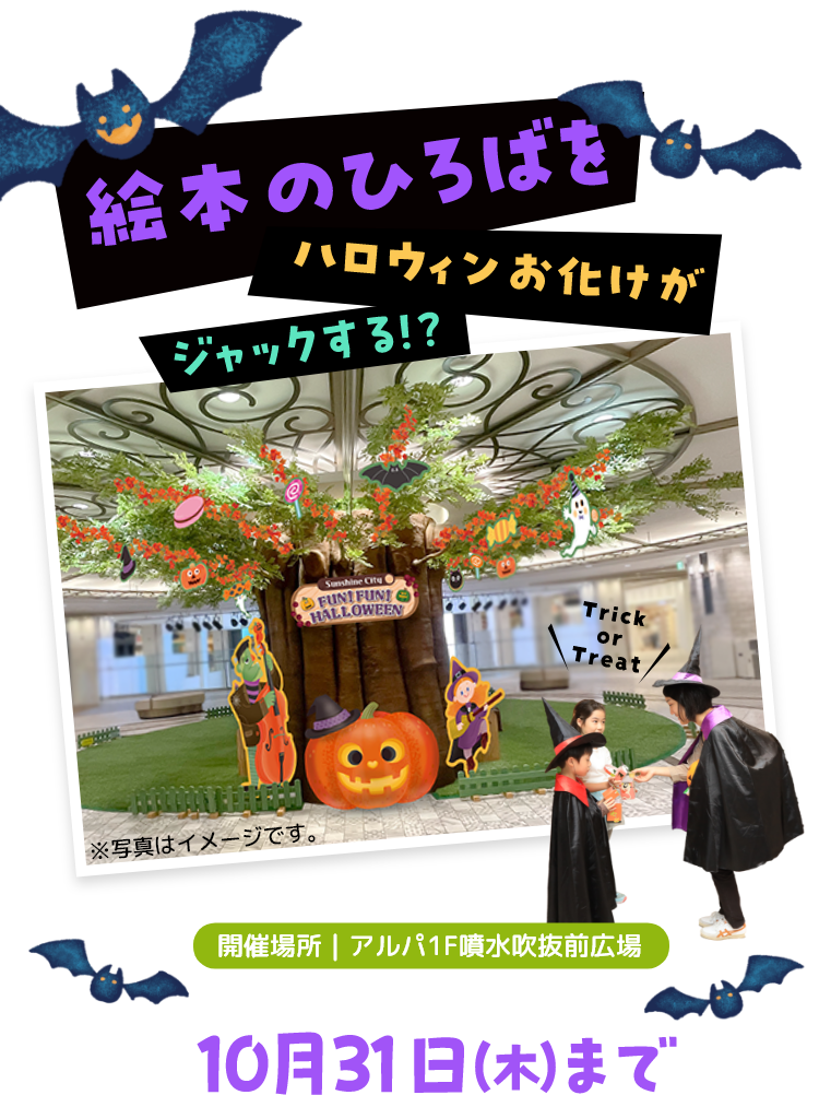 絵本のひろばをハロウィンお化けがジャックする？