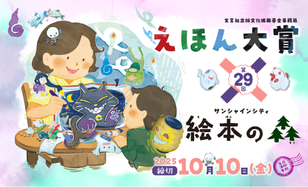 えほん大賞✕絵本の森