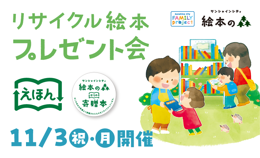 リサイクル絵本プレゼント会
