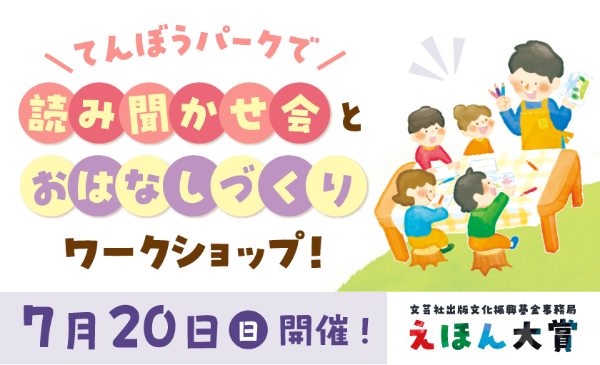 てんぼうパークで読み聞かせ会とおはなしづくりワークショップ！