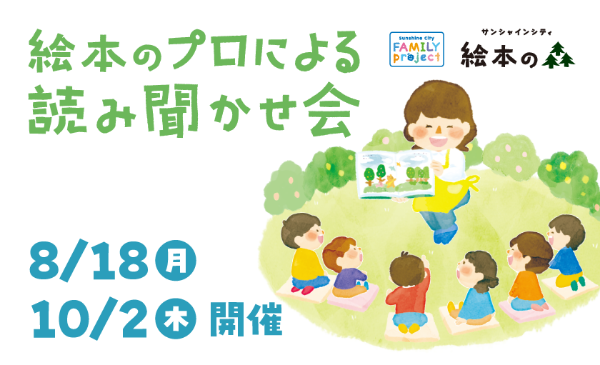 絵本のプロによる読み聞かせ会