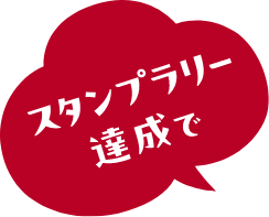 スタンプラリー達成で