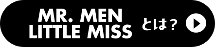 MR.MEN LITTLE MISSとは?