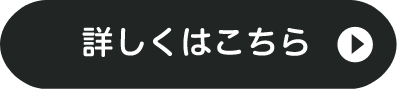 詳しくはこちら