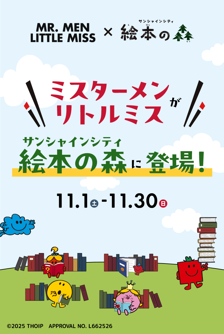 ミスターメンリトルミスがサンシャインシティ絵本の森に登場!