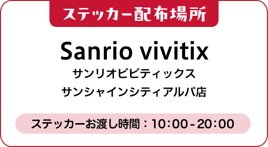 ステッカー配布場所