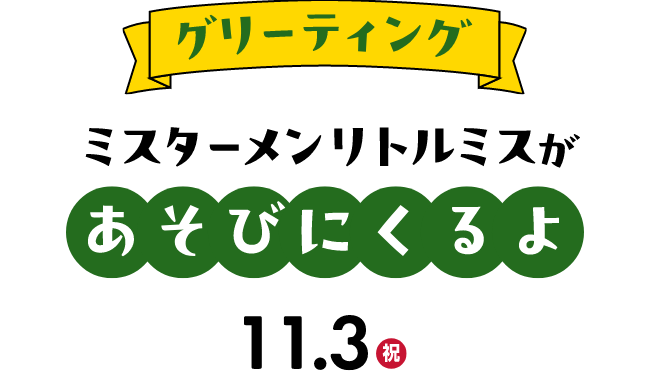 グリーティング ミスターメンがあそびにくるよ