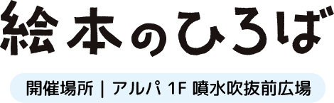 絵本の広場